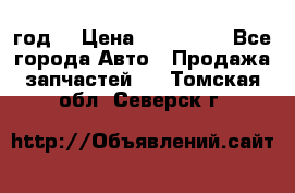 Priora 2012 год  › Цена ­ 250 000 - Все города Авто » Продажа запчастей   . Томская обл.,Северск г.